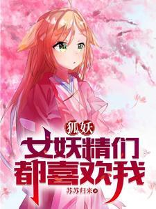 狐妖之淮竹是我妻免费
