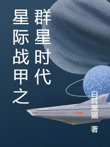 星际战甲2020