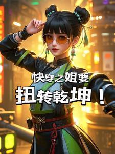快穿之姐姐美艳动人[综影视