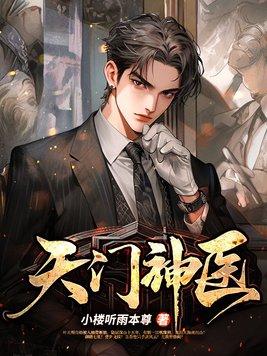 天门全文免费阅读