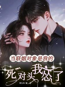 和联姻对象当