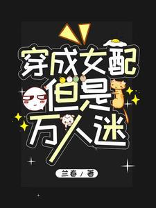 女配变成万人迷