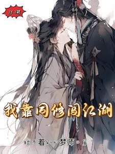 我靠修仙火遍全星际