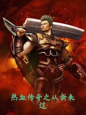 热血传奇从一级开始