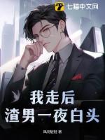 渣男一夜白头最新章节列表
