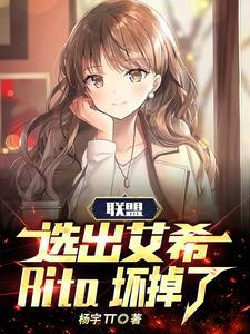 联盟选出艾希rita坏掉了 杨宇TT