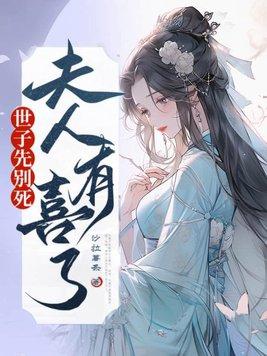 夫人又逃了