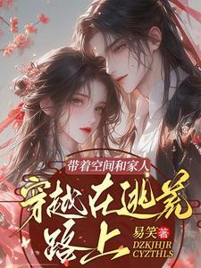 带着空间穿越逃荒女