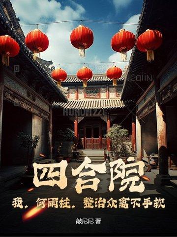 四合院何雨柱的妖孽人生