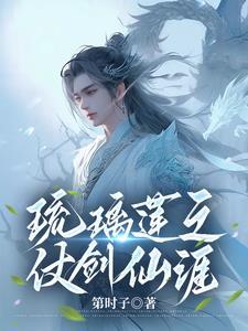 琉璃莲之仗剑仙崖苏子言