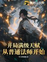 开局满级宗师