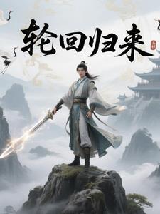 轮回之回归