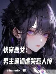 快穿之恶女也有