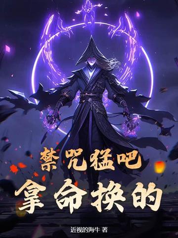 禁咒法师很厉害吗