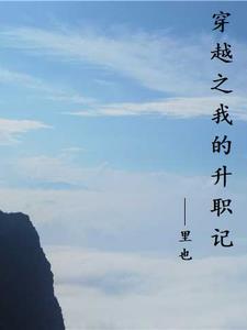 我的升职巧记