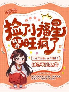 捡了小福星后将军府望风