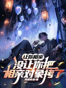 可以让相亲对象到家里坐吗