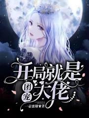 开局拿了团团一血