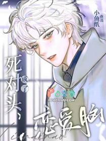 死对头成了我的未婚夫[重生