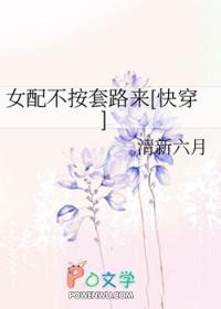女配不按套路来快穿笔趣阁