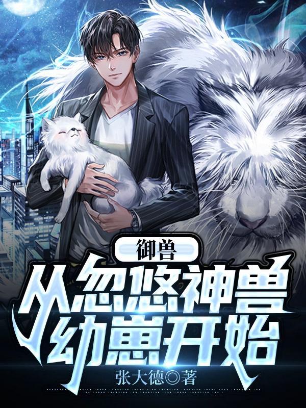 御兽从神级选择开始