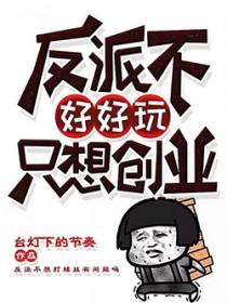 反派不好当[快穿