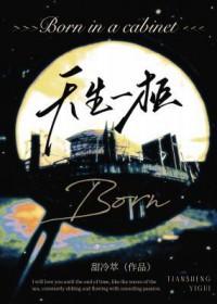 天生一柜甜冷萃
