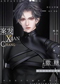 凶案现场禁止撒糖怎么样