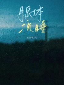 腺体沉睡季回