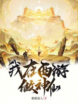 西游我在西游做娱乐