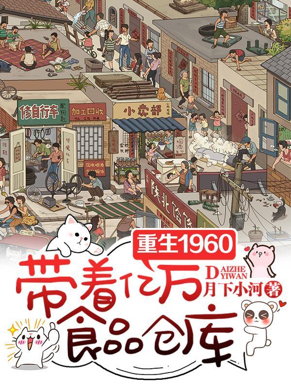 带着仓库重回六十年代