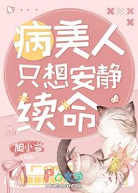 病美人只想安静续命晋江