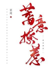 蓄意招惹沈岁柔免费阅读