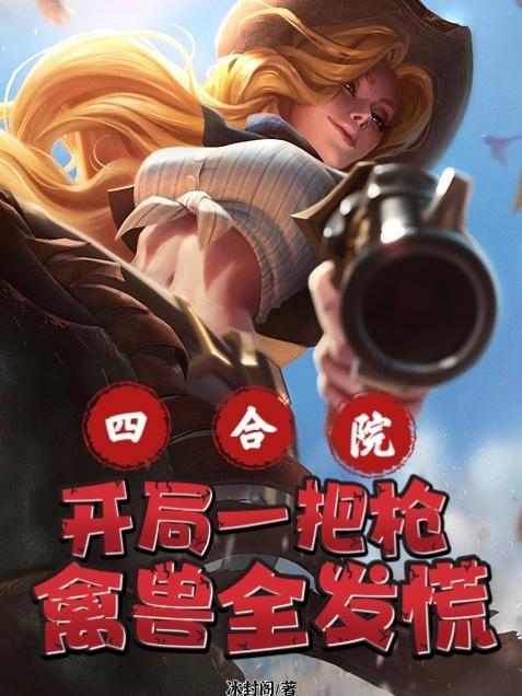 四合院开局英雄救美