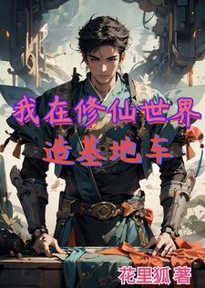 我在修仙世界开店的日子