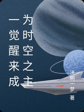 一觉醒来我变成了世界首富