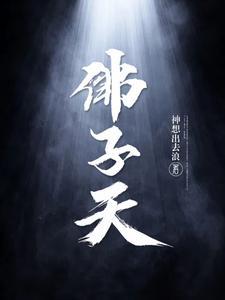 佛子天图片