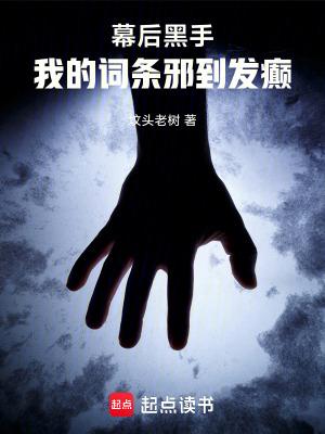 幕后黑手的意思