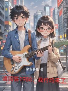 请回答1988视频解说