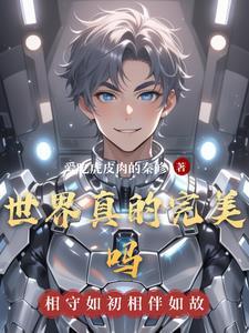 世界上真的有完美吗