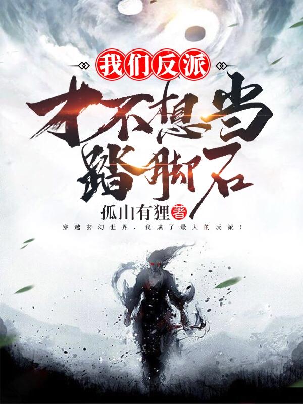 我们反派才不想当踏脚石改编