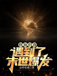 修仙者在末世