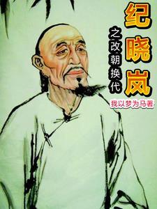 纪晓岚抓了乾隆生母第几集