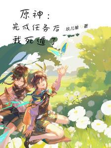 死遁后我成了大佬们的白月光格格党