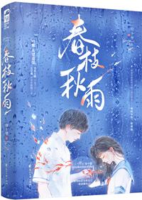 春枝秋雨好看吗