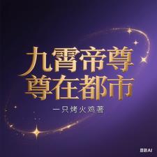 九霄帝主免费阅读免费