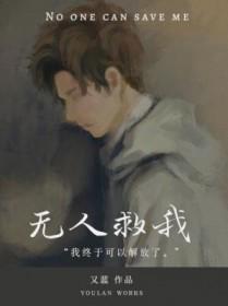 无人救我双a全文阅读