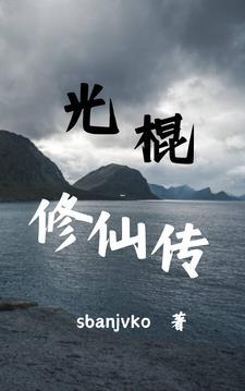 光棍修仙传1093