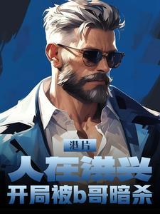 人在洪荒开局一剑