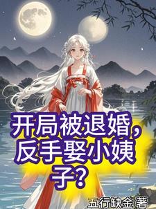 玄幻开局被退婚
